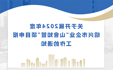 【皇冠集团app网址登录】关于开展2024年度绍兴市企业“山會知管”项目申报工作的通知-皇冠集团app网址登录